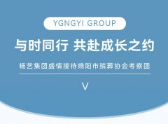 与时同行，共赴成长之约 | Z6尊龙集团盛情接待绵阳市殡葬协会考察团